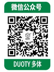 DUOTY 多体 线上店铺二维码： 微信小店、淘宝店、小红书店